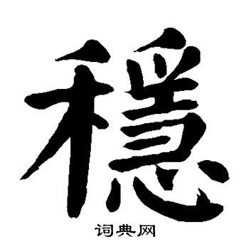 穩 形近字|稳的解释